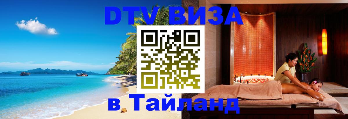 Цены на DTV визу в Таиланд — пакеты услуг, достаточно даже паспорта - Каракас 