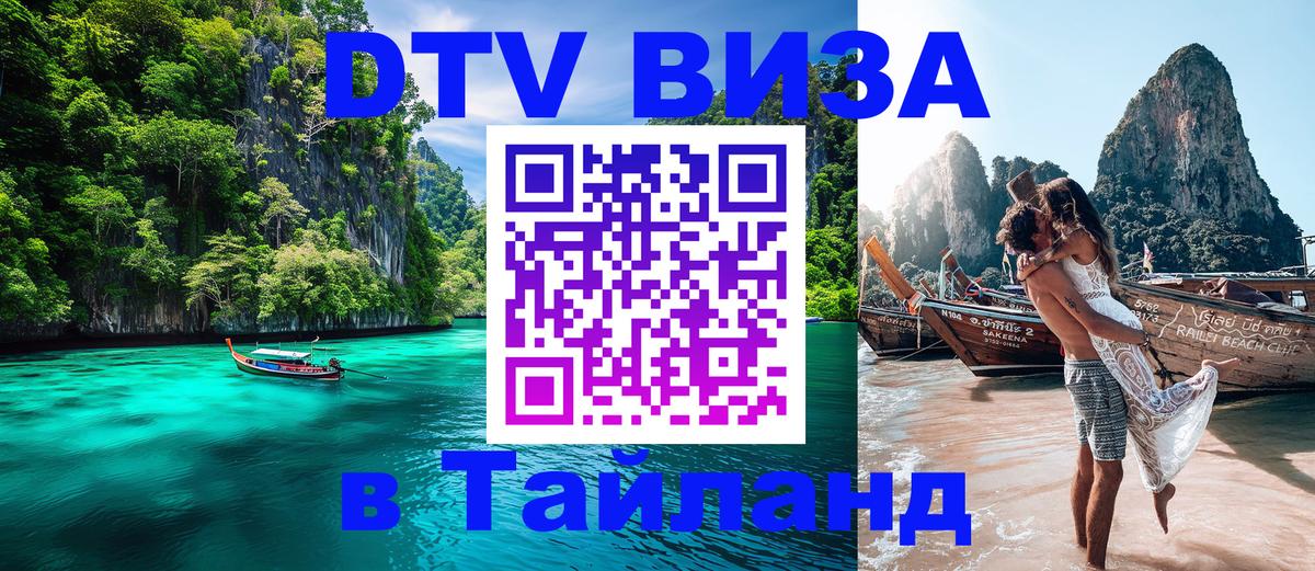 VISA в Тайланд для удалёнщиков 